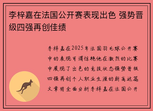 李梓嘉在法国公开赛表现出色 强势晋级四强再创佳绩