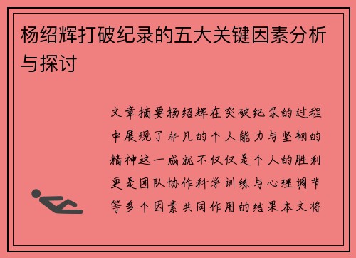 杨绍辉打破纪录的五大关键因素分析与探讨