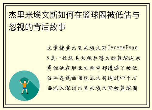 杰里米埃文斯如何在篮球圈被低估与忽视的背后故事