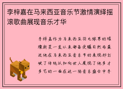 李梓嘉在马来西亚音乐节激情演绎摇滚歌曲展现音乐才华