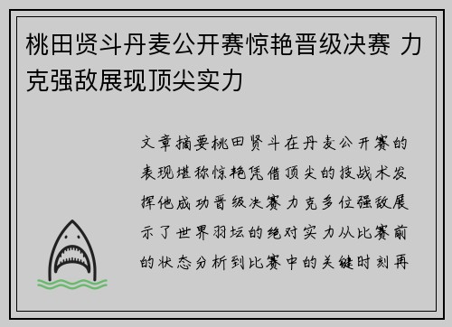 桃田贤斗丹麦公开赛惊艳晋级决赛 力克强敌展现顶尖实力