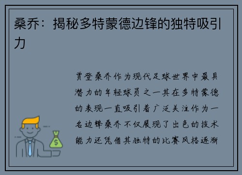 桑乔：揭秘多特蒙德边锋的独特吸引力