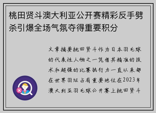 桃田贤斗澳大利亚公开赛精彩反手劈杀引爆全场气氛夺得重要积分