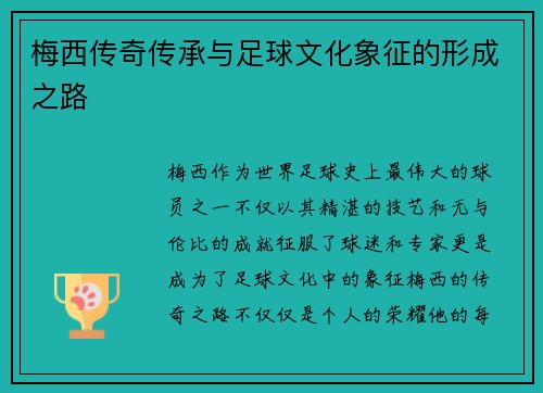 梅西传奇传承与足球文化象征的形成之路