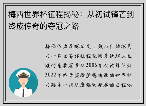 梅西世界杯征程揭秘：从初试锋芒到终成传奇的夺冠之路
