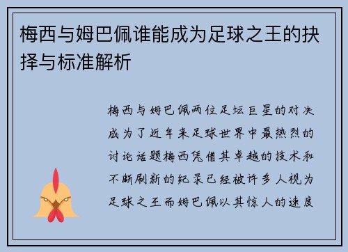 梅西与姆巴佩谁能成为足球之王的抉择与标准解析