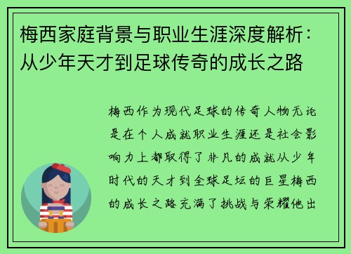 梅西家庭背景与职业生涯深度解析：从少年天才到足球传奇的成长之路