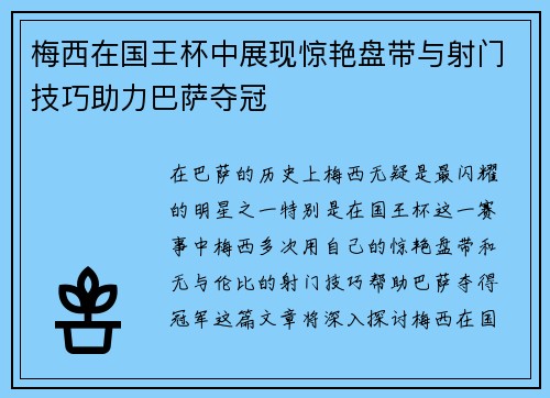 梅西在国王杯中展现惊艳盘带与射门技巧助力巴萨夺冠