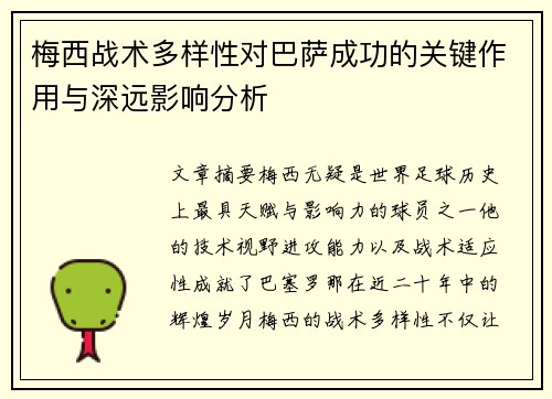 梅西战术多样性对巴萨成功的关键作用与深远影响分析