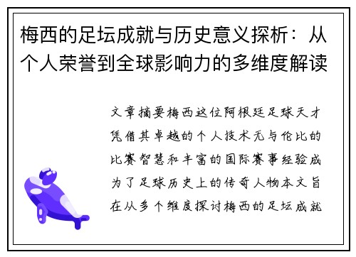 梅西的足坛成就与历史意义探析：从个人荣誉到全球影响力的多维度解读