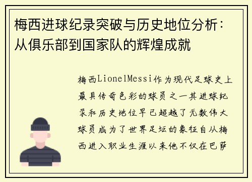 梅西进球纪录突破与历史地位分析：从俱乐部到国家队的辉煌成就