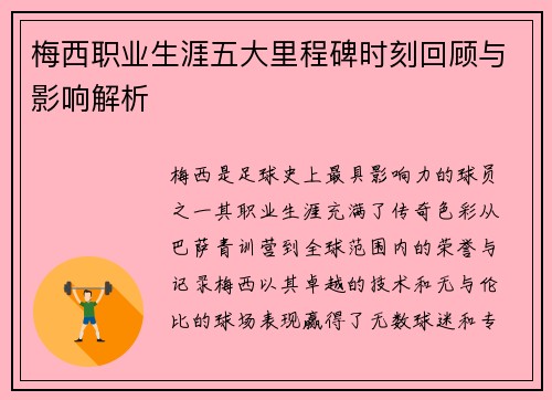 梅西职业生涯五大里程碑时刻回顾与影响解析
