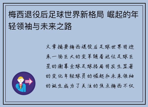 梅西退役后足球世界新格局 崛起的年轻领袖与未来之路
