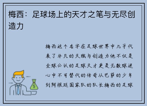 梅西：足球场上的天才之笔与无尽创造力