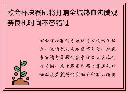 欧会杯决赛即将打响全城热血沸腾观赛良机时间不容错过