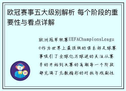 欧冠赛事五大级别解析 每个阶段的重要性与看点详解