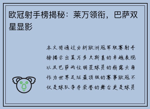 欧冠射手榜揭秘：莱万领衔，巴萨双星显影
