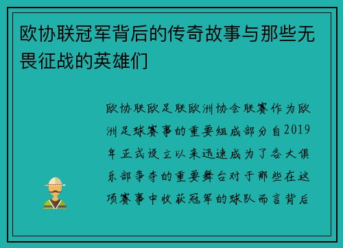 欧协联冠军背后的传奇故事与那些无畏征战的英雄们