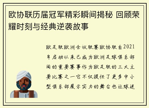欧协联历届冠军精彩瞬间揭秘 回顾荣耀时刻与经典逆袭故事