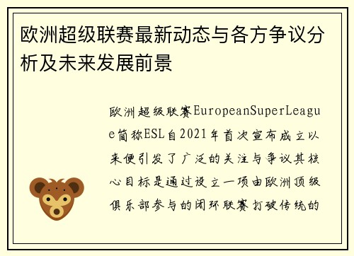 欧洲超级联赛最新动态与各方争议分析及未来发展前景