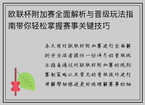 欧联杯附加赛全面解析与晋级玩法指南带你轻松掌握赛事关键技巧