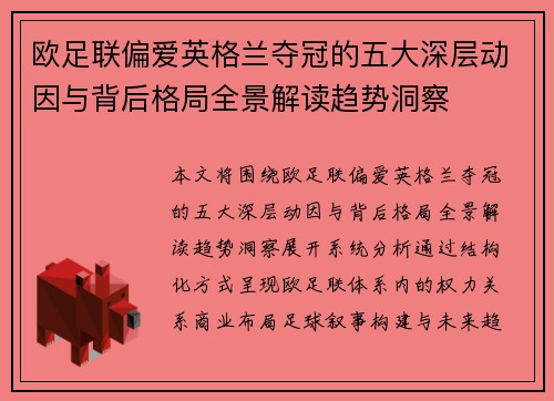 欧足联偏爱英格兰夺冠的五大深层动因与背后格局全景解读趋势洞察