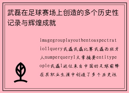 武磊在足球赛场上创造的多个历史性记录与辉煌成就