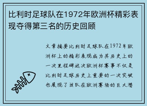 比利时足球队在1972年欧洲杯精彩表现夺得第三名的历史回顾