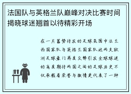 法国队与英格兰队巅峰对决比赛时间揭晓球迷翘首以待精彩开场