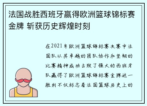 法国战胜西班牙赢得欧洲篮球锦标赛金牌 斩获历史辉煌时刻