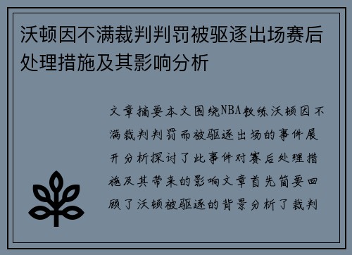 沃顿因不满裁判判罚被驱逐出场赛后处理措施及其影响分析