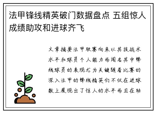 法甲锋线精英破门数据盘点 五组惊人成绩助攻和进球齐飞