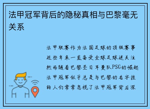 法甲冠军背后的隐秘真相与巴黎毫无关系