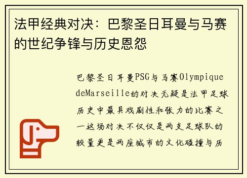 法甲经典对决：巴黎圣日耳曼与马赛的世纪争锋与历史恩怨