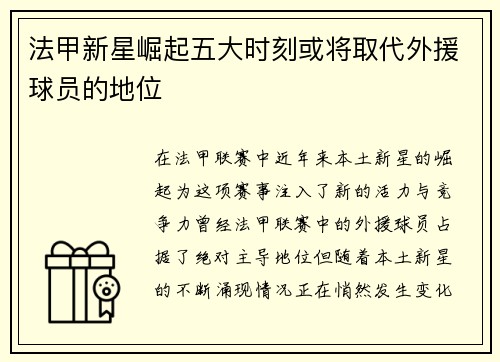 法甲新星崛起五大时刻或将取代外援球员的地位