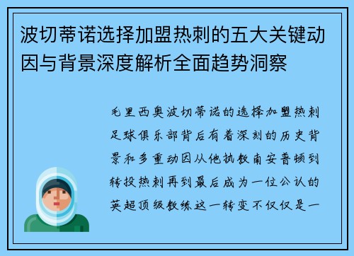 波切蒂诺选择加盟热刺的五大关键动因与背景深度解析全面趋势洞察
