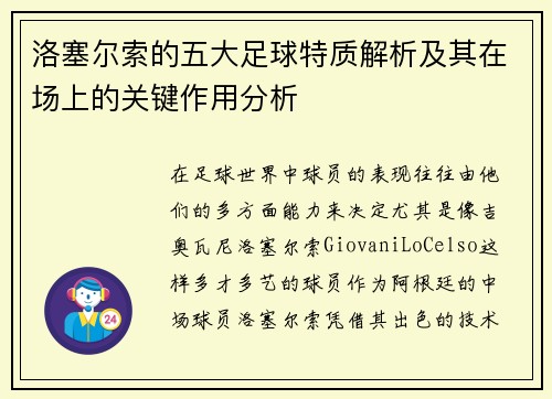 洛塞尔索的五大足球特质解析及其在场上的关键作用分析