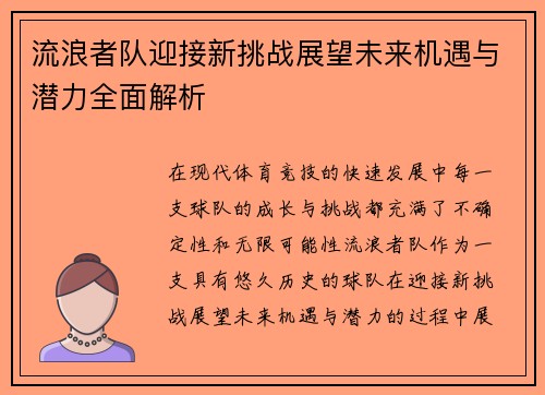 流浪者队迎接新挑战展望未来机遇与潜力全面解析