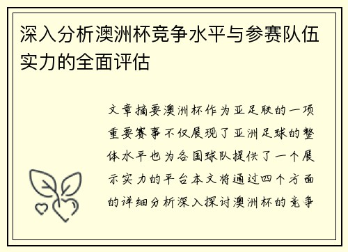深入分析澳洲杯竞争水平与参赛队伍实力的全面评估