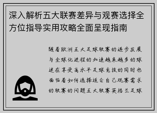 深入解析五大联赛差异与观赛选择全方位指导实用攻略全面呈现指南