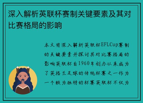 深入解析英联杯赛制关键要素及其对比赛格局的影响