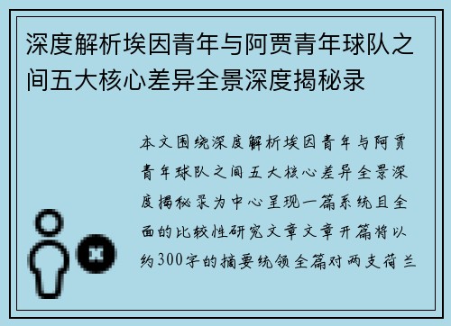 深度解析埃因青年与阿贾青年球队之间五大核心差异全景深度揭秘录