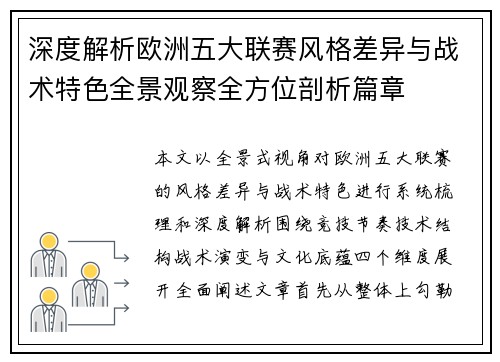 深度解析欧洲五大联赛风格差异与战术特色全景观察全方位剖析篇章