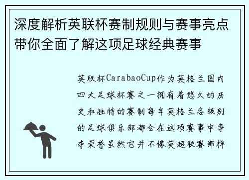 深度解析英联杯赛制规则与赛事亮点带你全面了解这项足球经典赛事