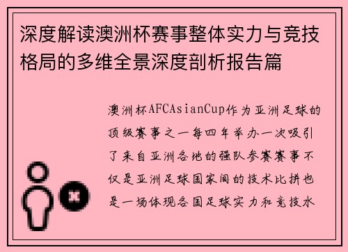 深度解读澳洲杯赛事整体实力与竞技格局的多维全景深度剖析报告篇