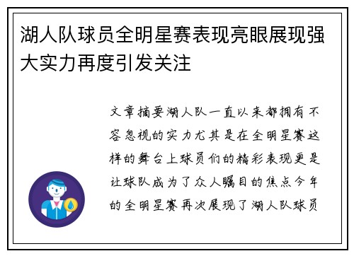 湖人队球员全明星赛表现亮眼展现强大实力再度引发关注