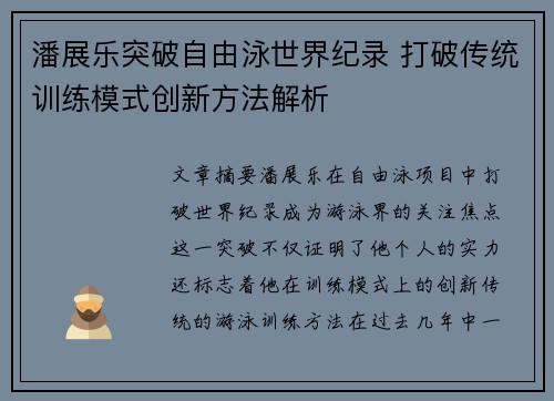 潘展乐突破自由泳世界纪录 打破传统训练模式创新方法解析