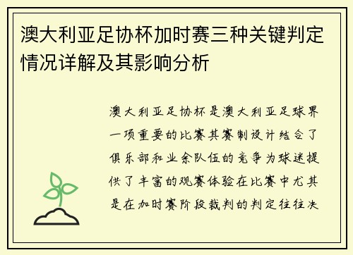 澳大利亚足协杯加时赛三种关键判定情况详解及其影响分析