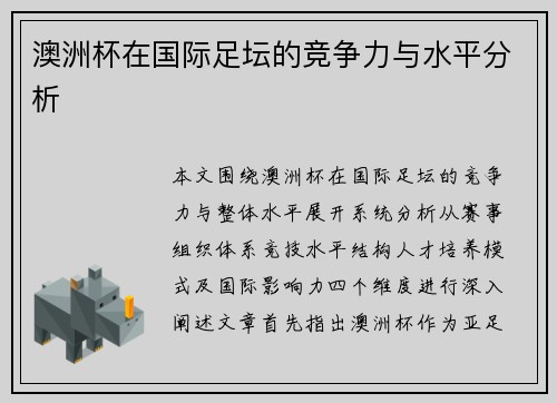 澳洲杯在国际足坛的竞争力与水平分析