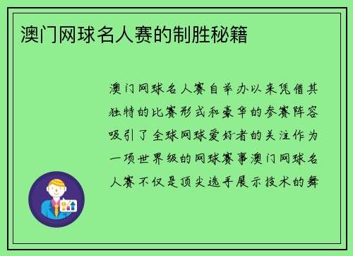 澳门网球名人赛的制胜秘籍 澳门网球名人赛的制胜秘籍